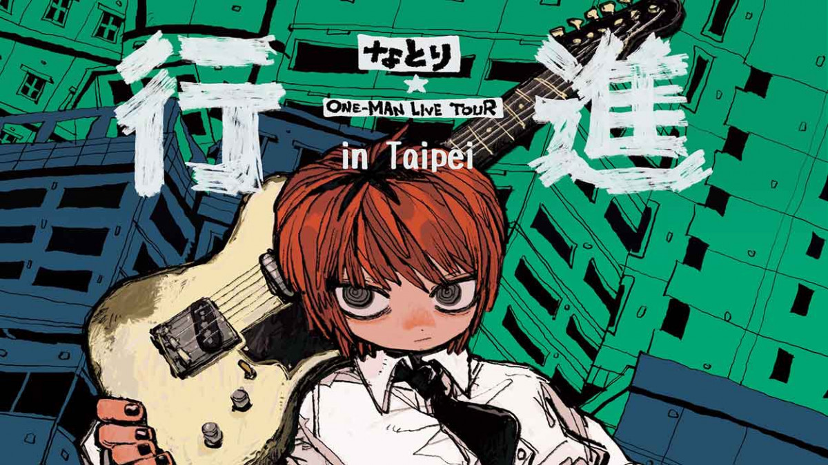 日本人氣創作歌手natori（なとり）亞洲巡演再啟動    8月8日「行進」北流