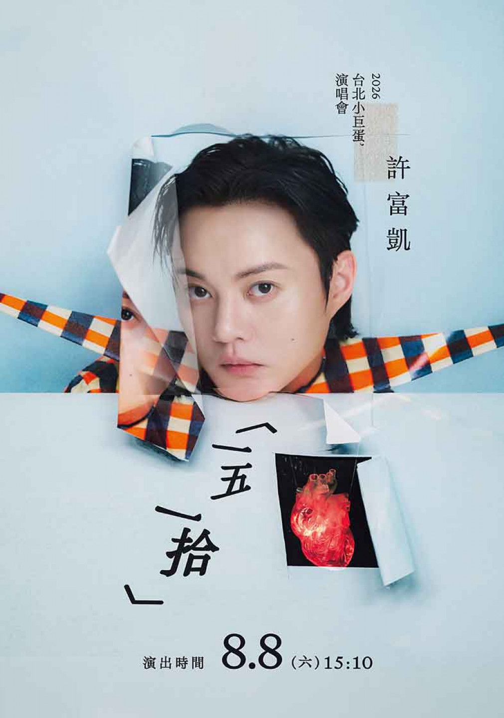許富凱2026台北小巨蛋演唱會《 一五一拾》8月8日父親節下午15點10分開唱!