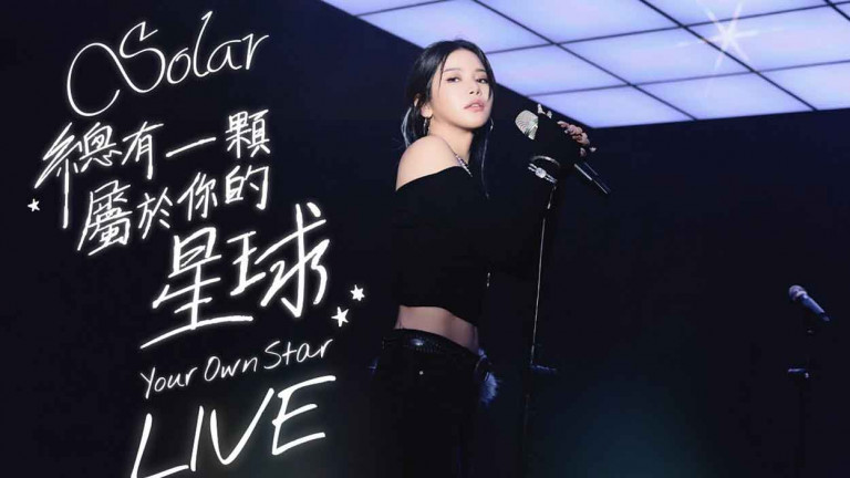 Solar頌樂再進化！4/22推個人版〈總有一顆屬於你的星球〉5/10與容順約定唯一演唱會