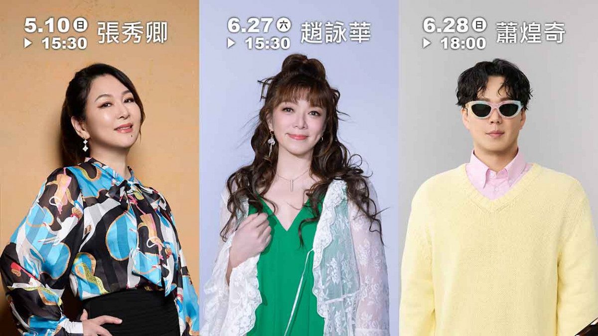 金曲歌王后齊聚屏東！張秀卿、趙詠華、蕭煌奇重現經典 5月開唱用46年歌唱靈魂喚醒恆春記憶