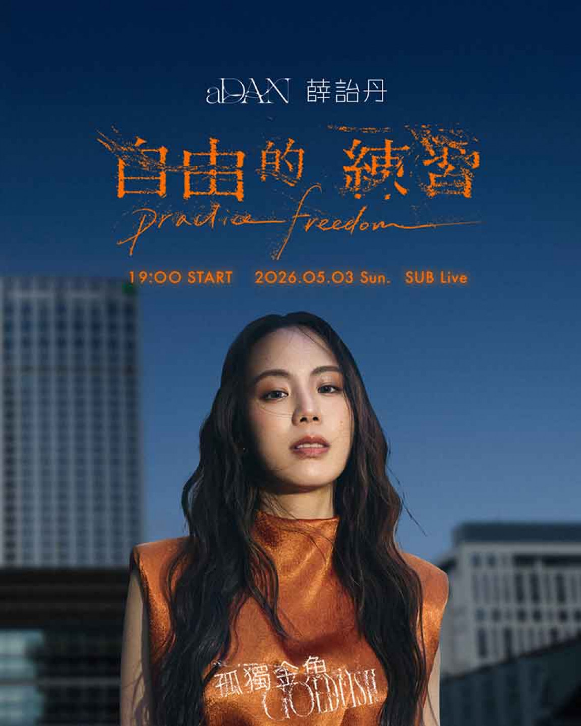 DAN薛詒丹 《孤獨金魚：自由的練習》2026專場