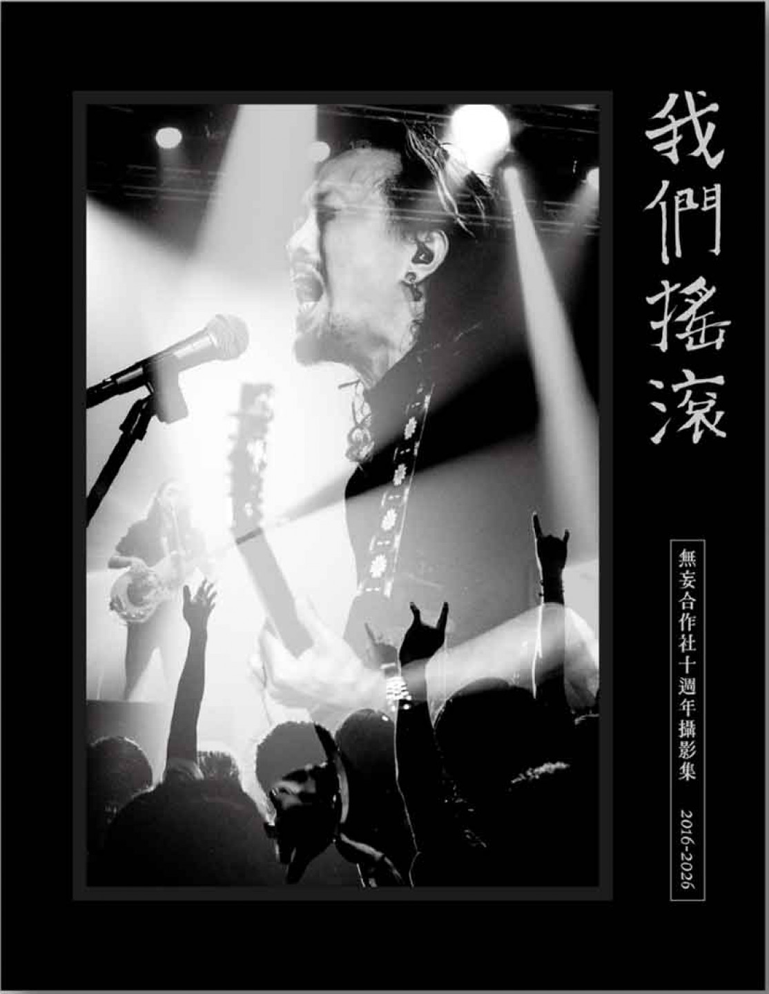 無妄合作社_《我們搖滾》_攝影集封面