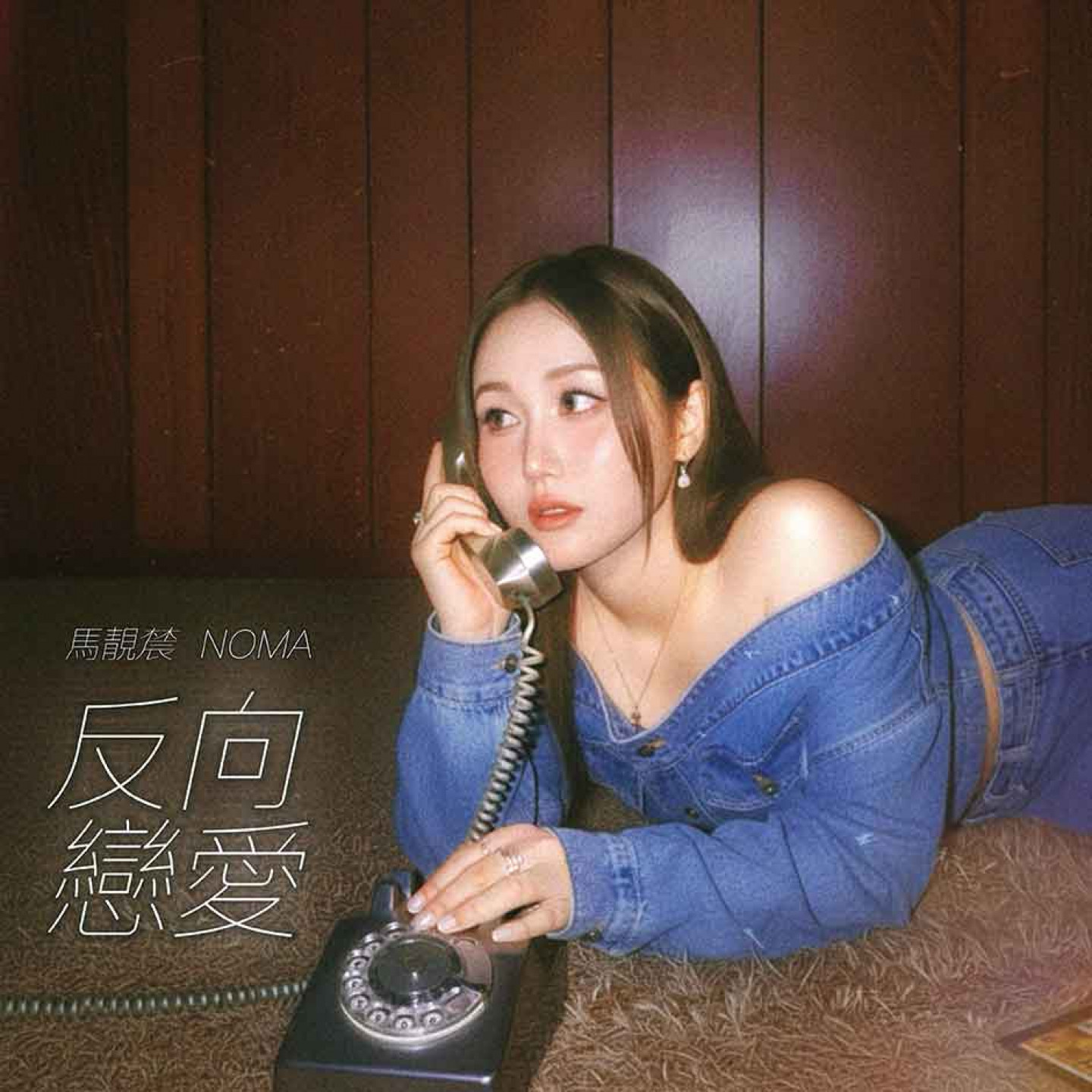 馬靚辳新歌〈反向戀愛〉封面( 日天昊娛樂提供)