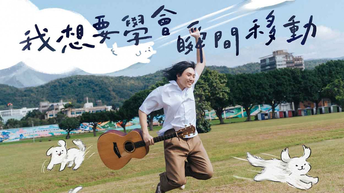 創作新人安小博 Amber 全新單曲〈我想要學會瞬間移動〉願以「瞬間移動」跨越距離 捕捉青春裡最誠實的想念