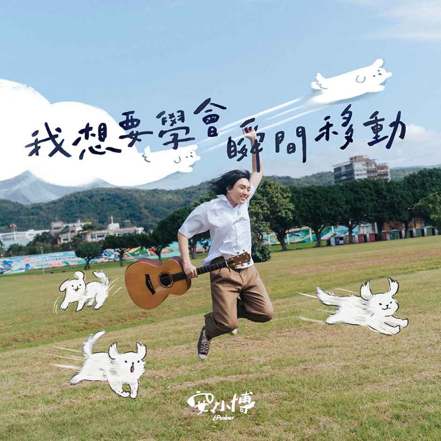 安小博 Amber〈我要學會瞬間移動〉數位專輯封面