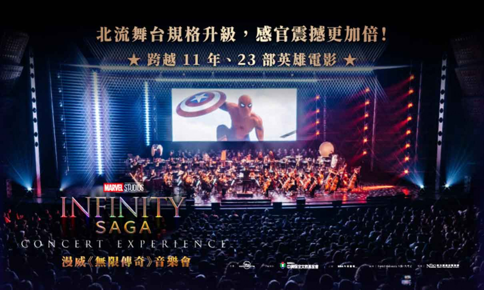 百人交響樂團 ✕ 巨幕LED播放23部電影精華 ✕ Lady Gaga巡演燈光師親自操刀英雄燈光