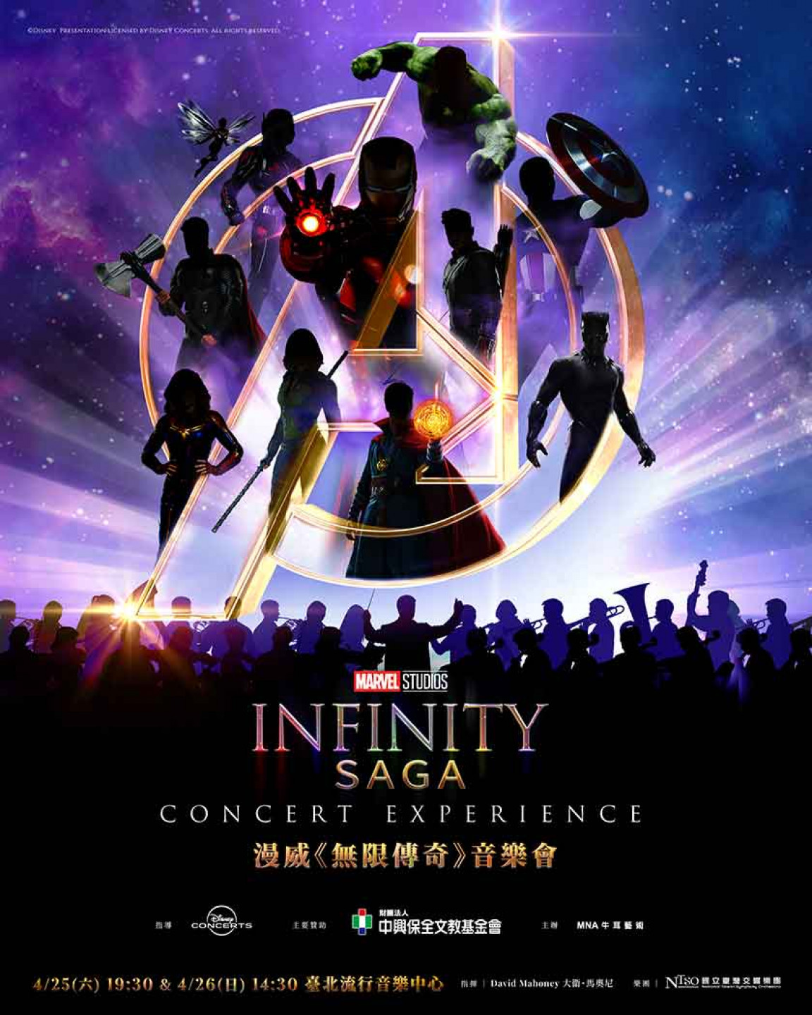 漫威《無限傳奇》音樂會
