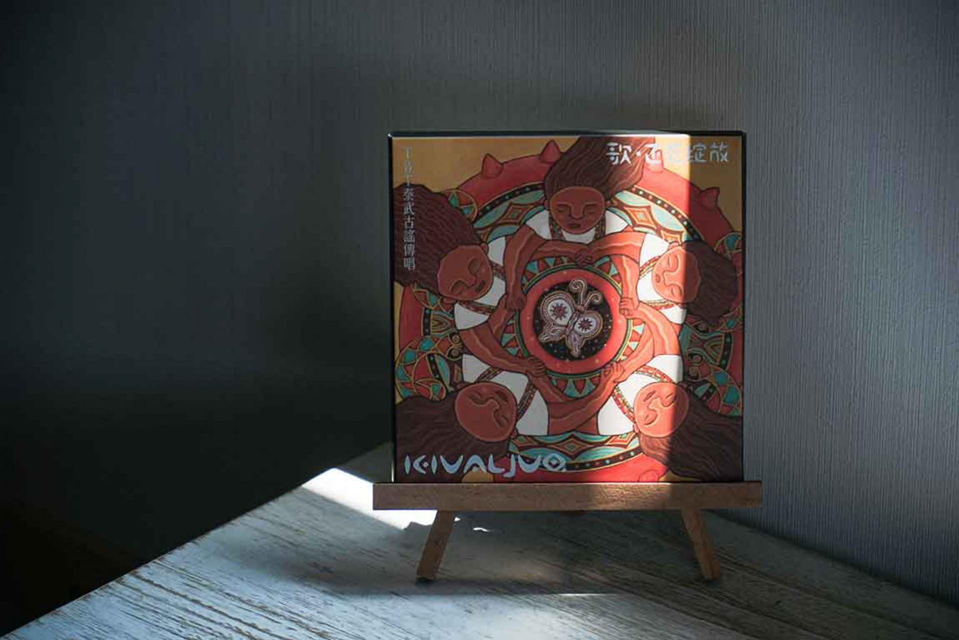 「TBT泰武古謠傳唱」最新專輯《Kivaljuq 歌,正在綻放》。Kivaljuq代表「蛻 變」,這是團隊經歷創團藝術總監查馬克‧法拉屋樂逝世後,重新出發的首張作品。 (圖/風潮音樂 提供)