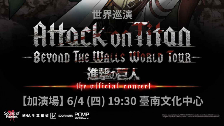 應樂迷期盼加碼！《進擊的巨人》世界巡演台南站宣布 6/4 加演場再襲