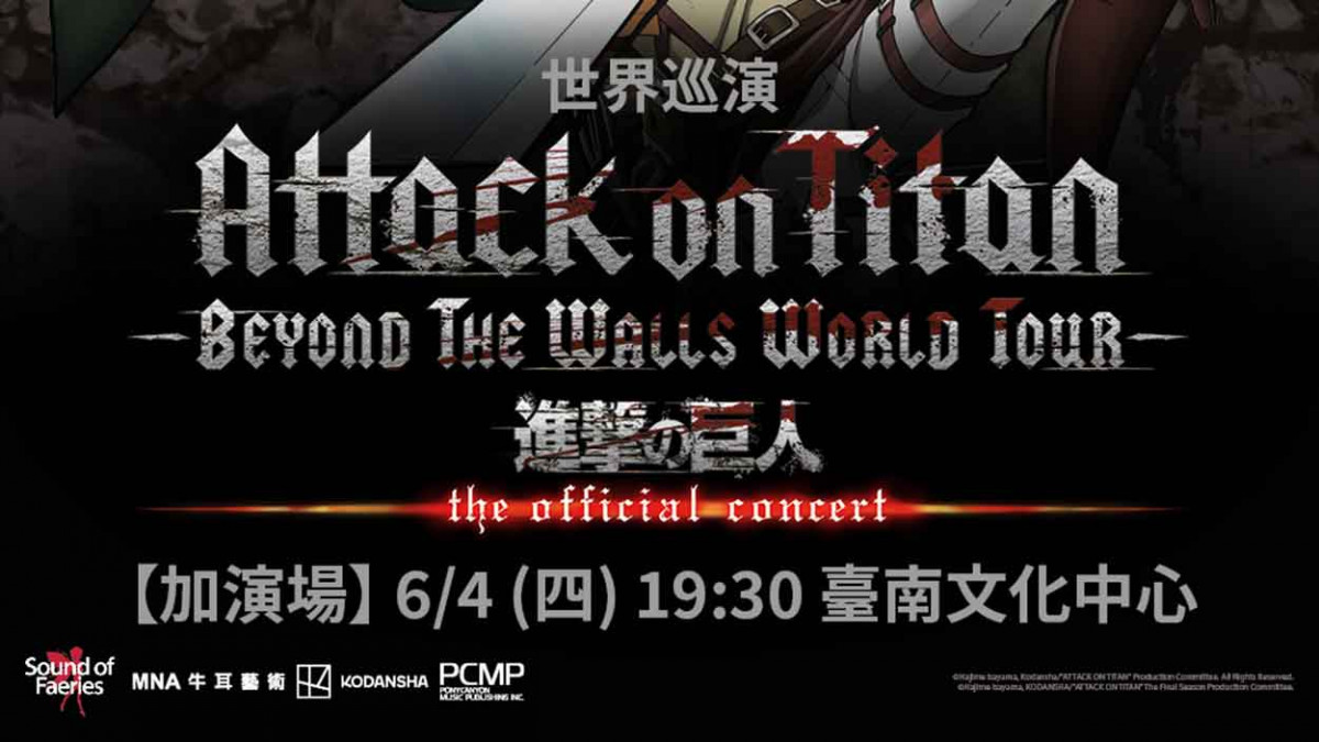 應樂迷期盼加碼！《進擊的巨人》世界巡演台南站宣布 6/4 加演場再襲