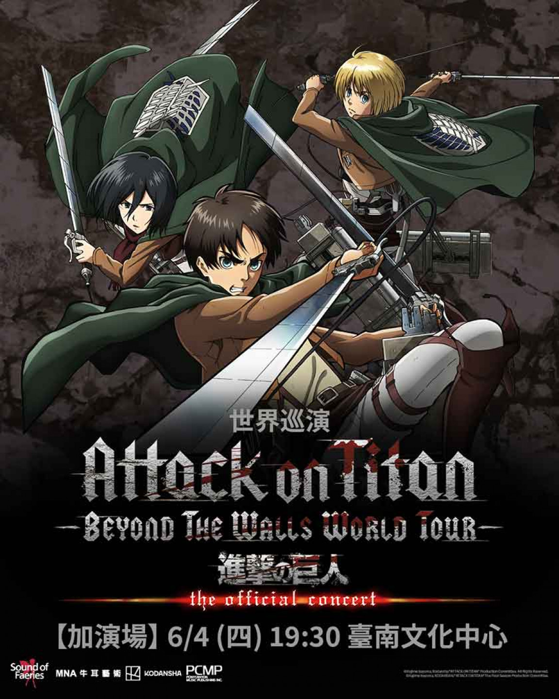 《進擊的巨人》世界巡演台南站宣布 0604 加演場再襲