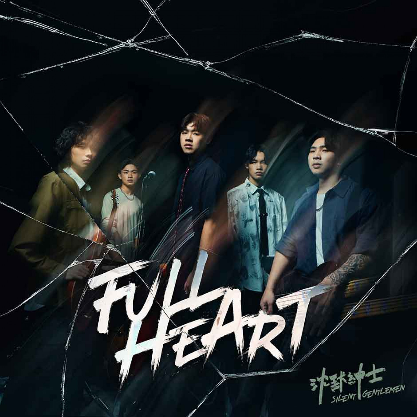 沈默紳士新 EP《Full Heart》封面