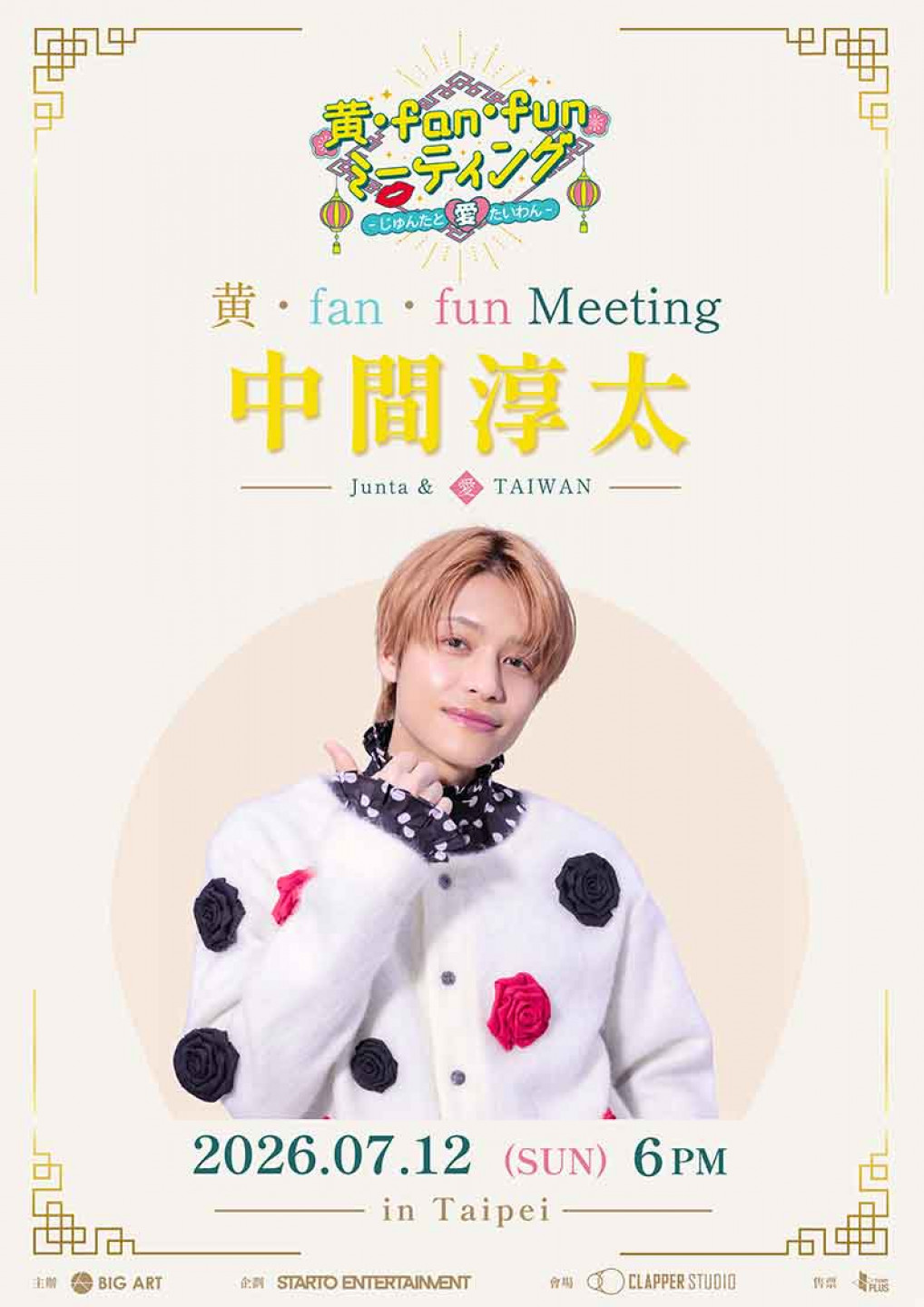 黃・fan・fun Meeting - Junta & 愛TAIWAN - in Taipei