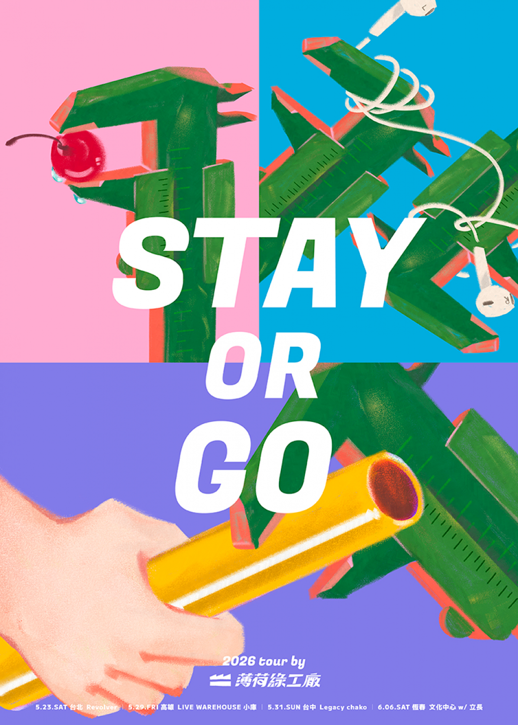 2026 薄荷綠工廠 Stay or Go Tour