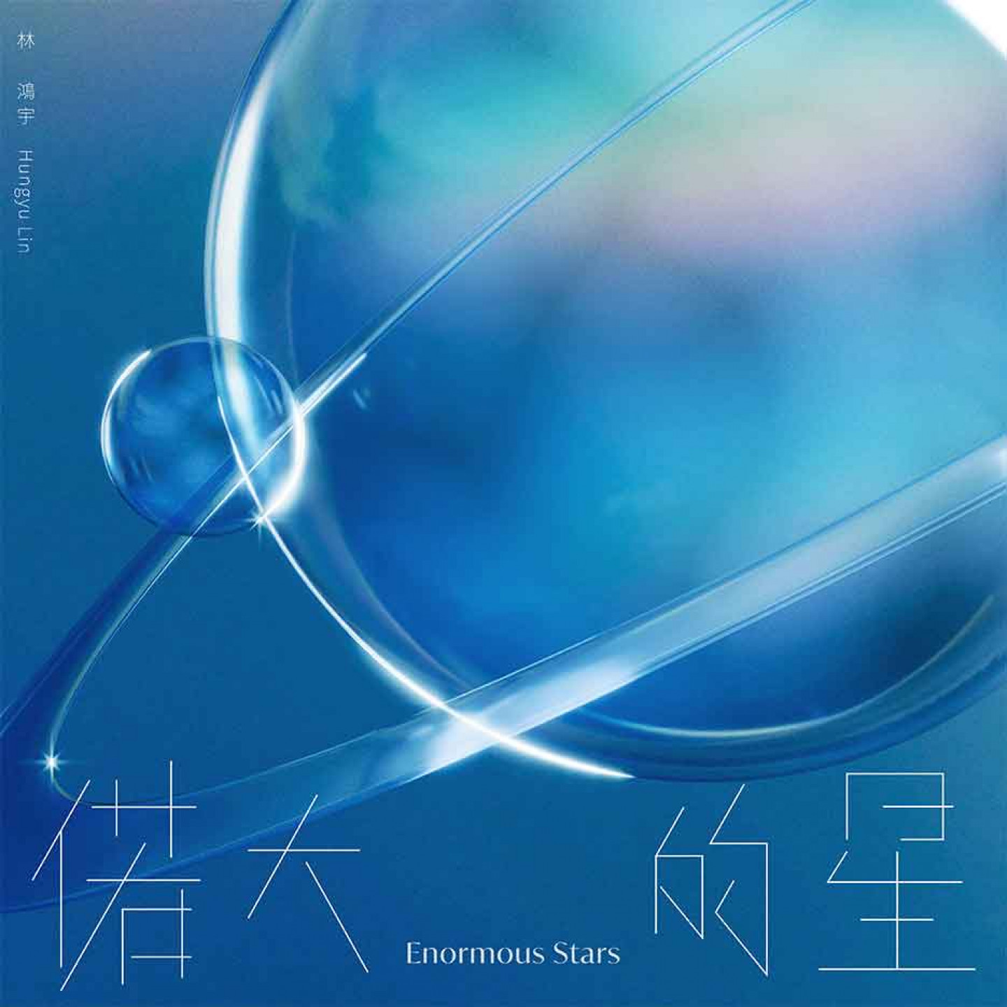 林鴻宇〈偌大的星〉單曲封面