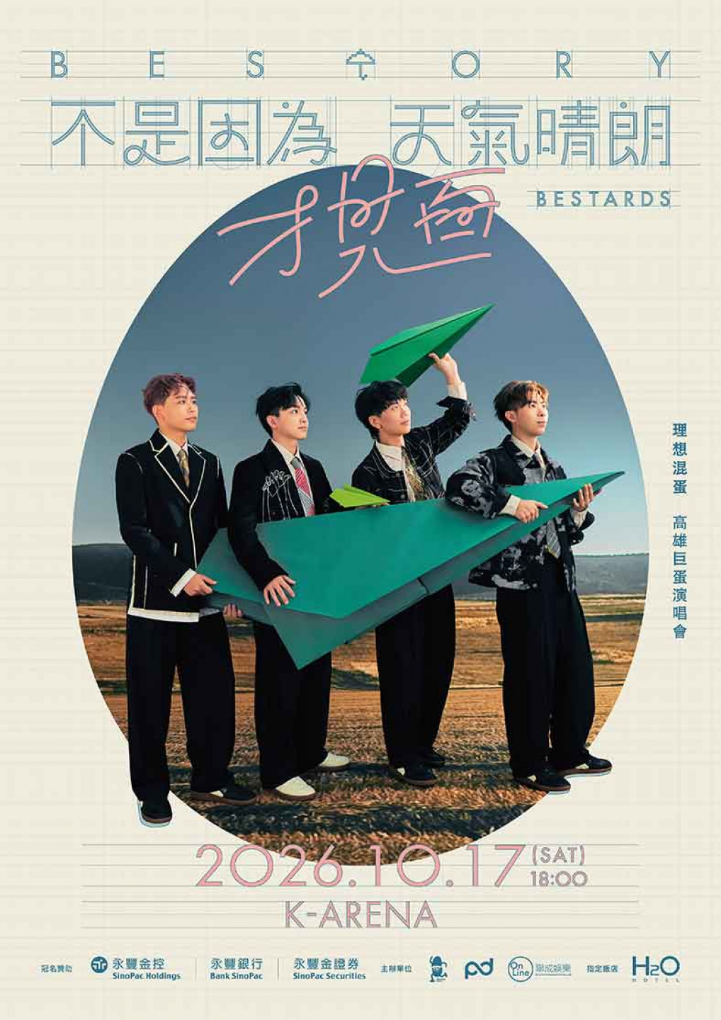 理想混蛋《不是因為天氣晴朗才見面》高雄巨蛋演唱會
