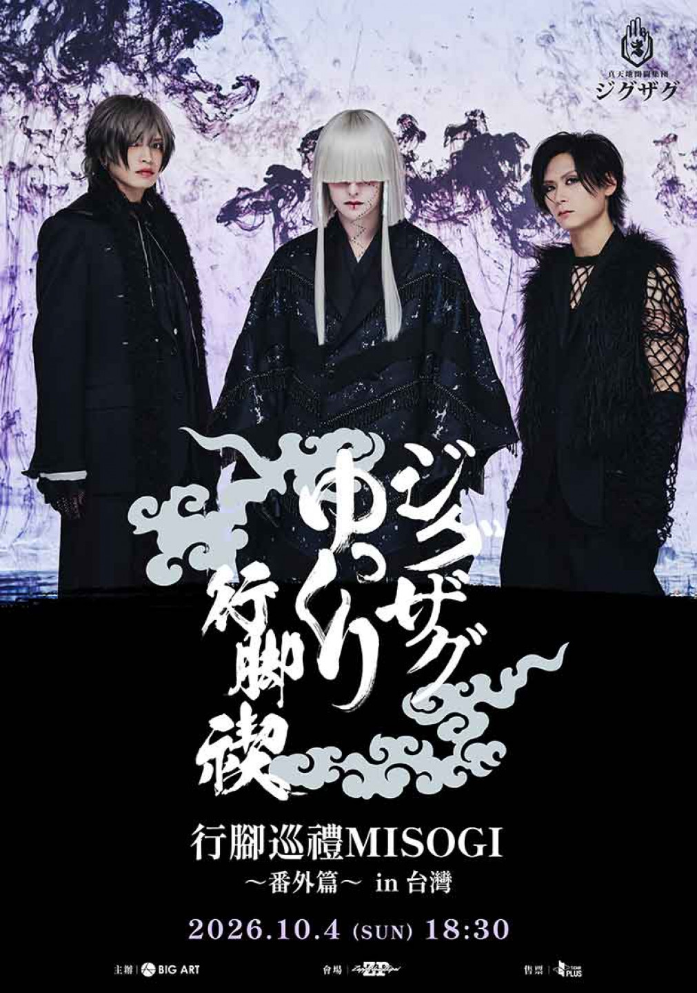 行腳巡禮MISOGI ～番外篇～ in 台灣