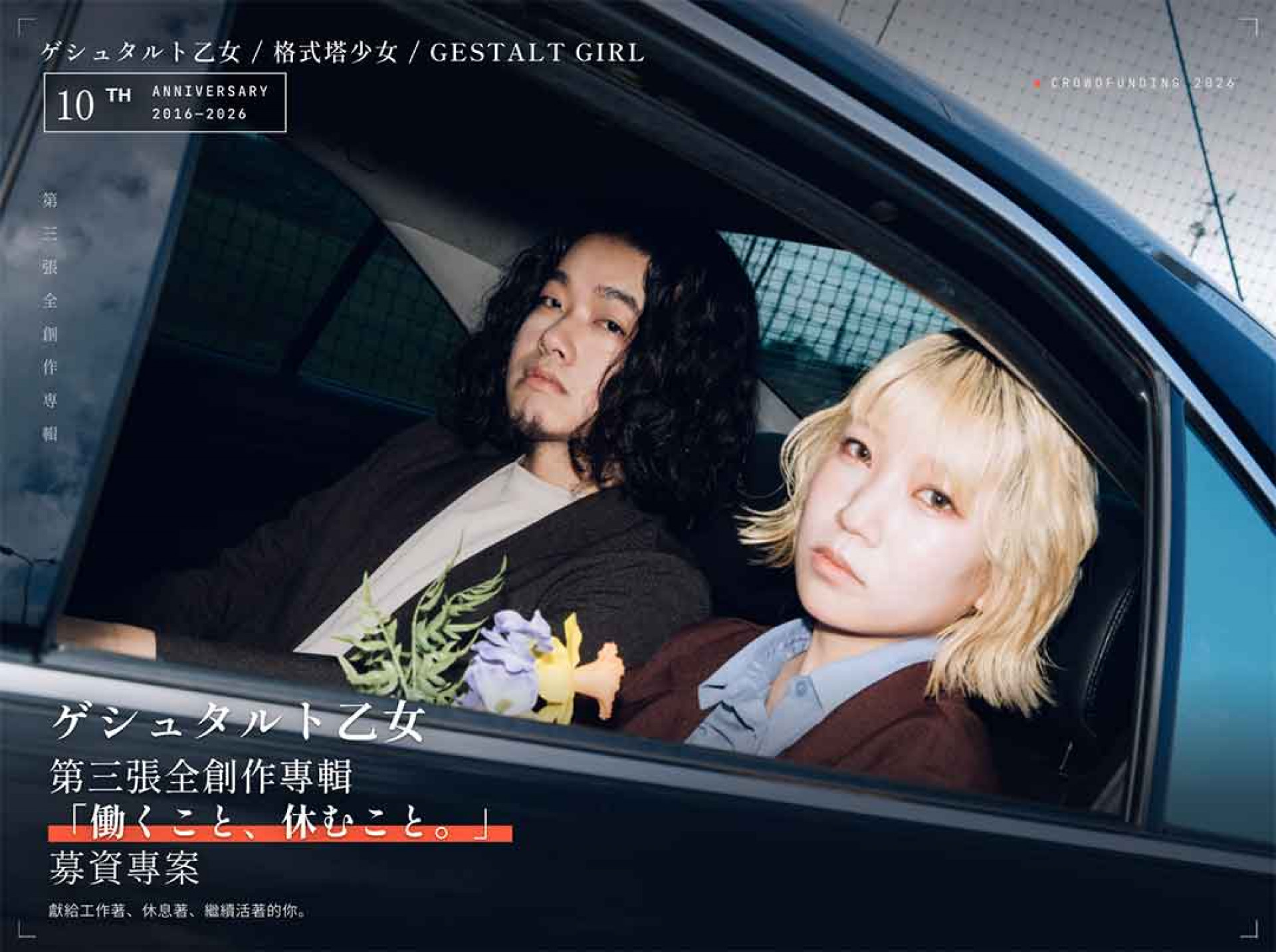 ゲシュタルト乙女 Gestalt Girl.「働くこと、休むこと。」專輯募資企劃