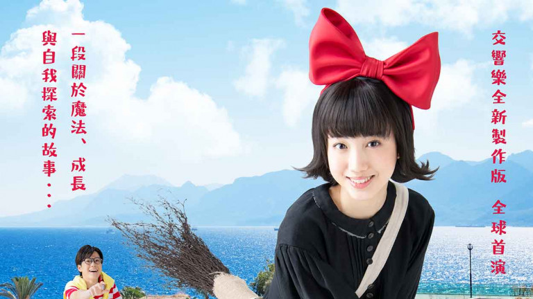 照亮無數人孤獨的時刻—《魔女宅急便》音樂劇感動降臨 7、8月登臺北、臺中國家歌劇院 5/21正式啟售