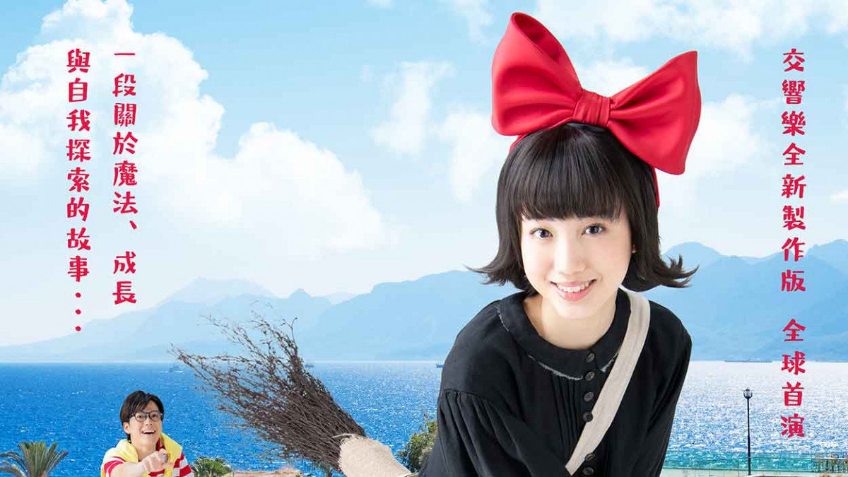 照亮無數人孤獨的時刻—《魔女宅急便》音樂劇感動降臨 7、8月登臺北、臺中國家歌劇院 5/21正式啟售