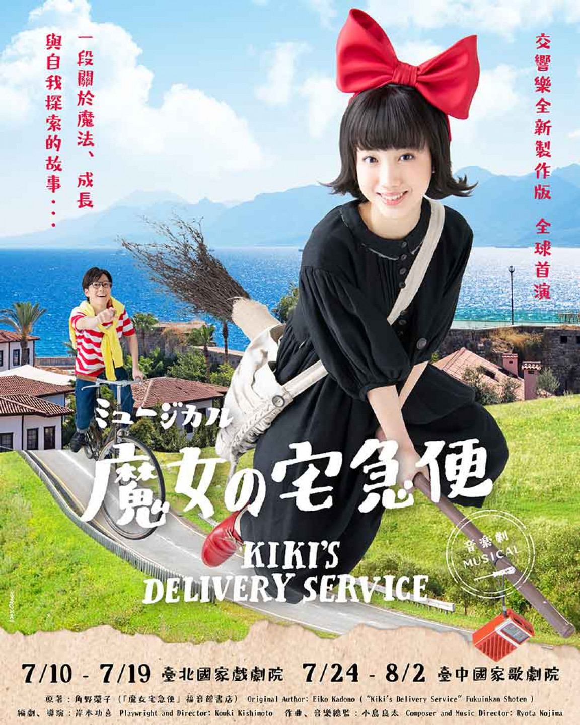 《魔女宅急便》音樂劇
