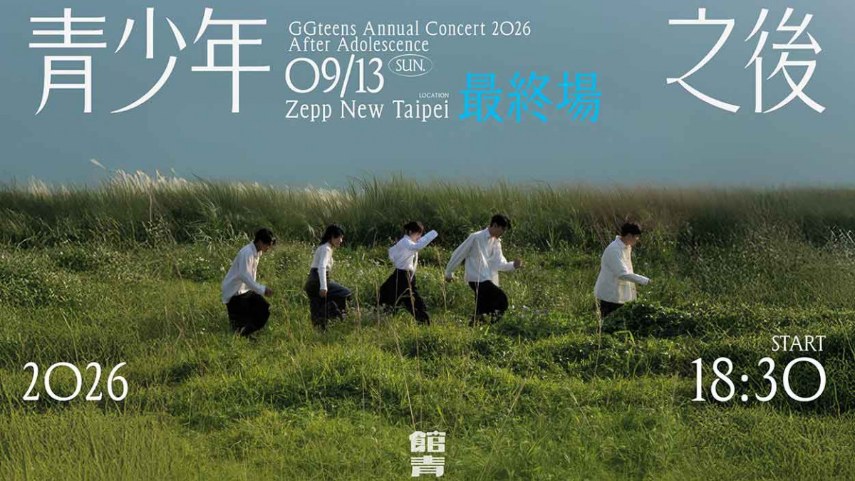 新生代樂團 公館青少年 GGteens【青少年之後】五千張門票秒殺最終場確認加場！9/13 Zepp New Taipei加碼開唱