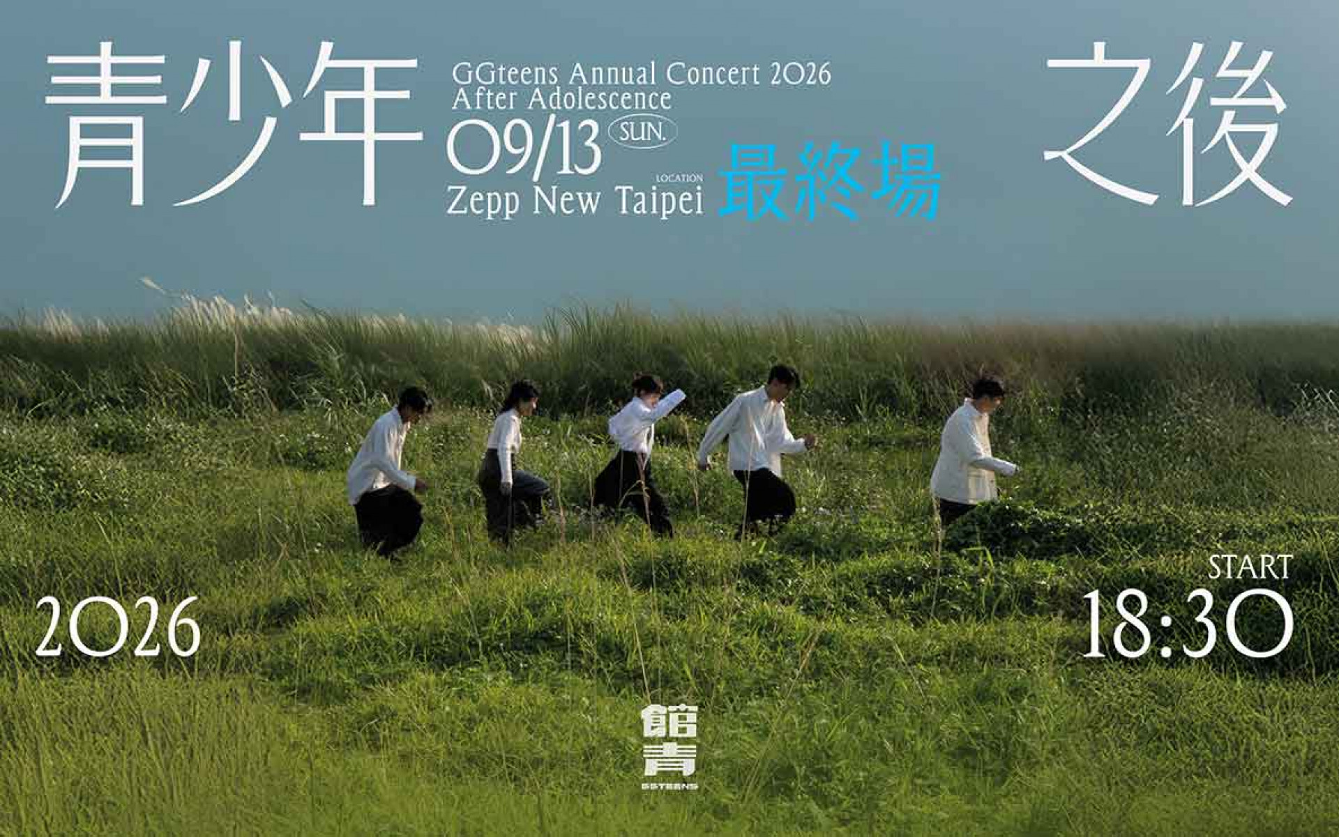 公館青少年 GGteens 2026 年度專場【青少年之後】 最終場(圖_ 遠雄創藝 提供)