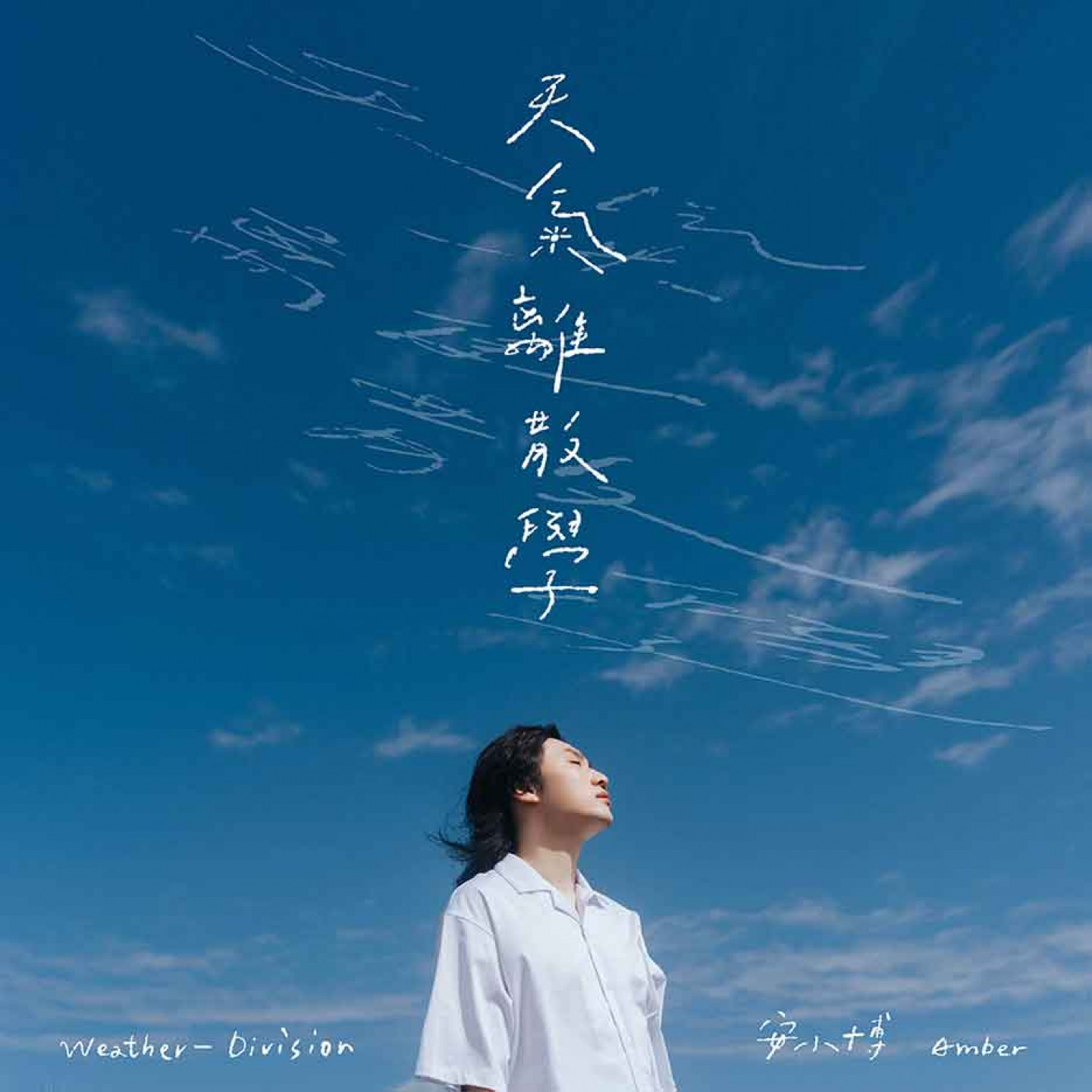 〈天氣離散學〉EP 封面
