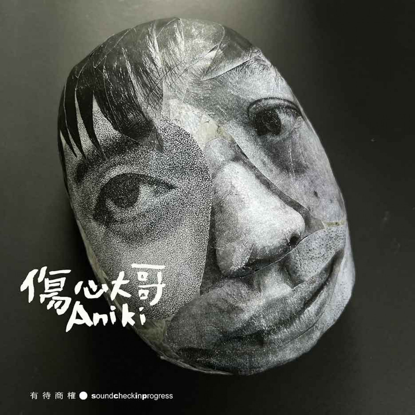〈傷心大哥〉單曲封面