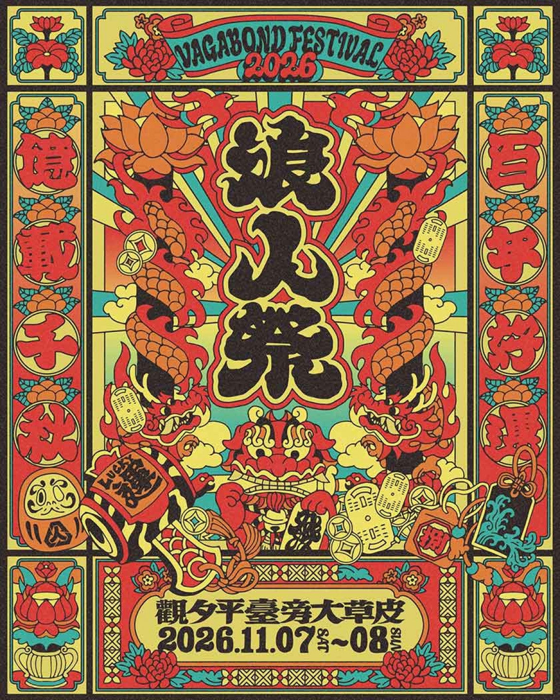 2026 浪人祭|百年好運・億載千秋