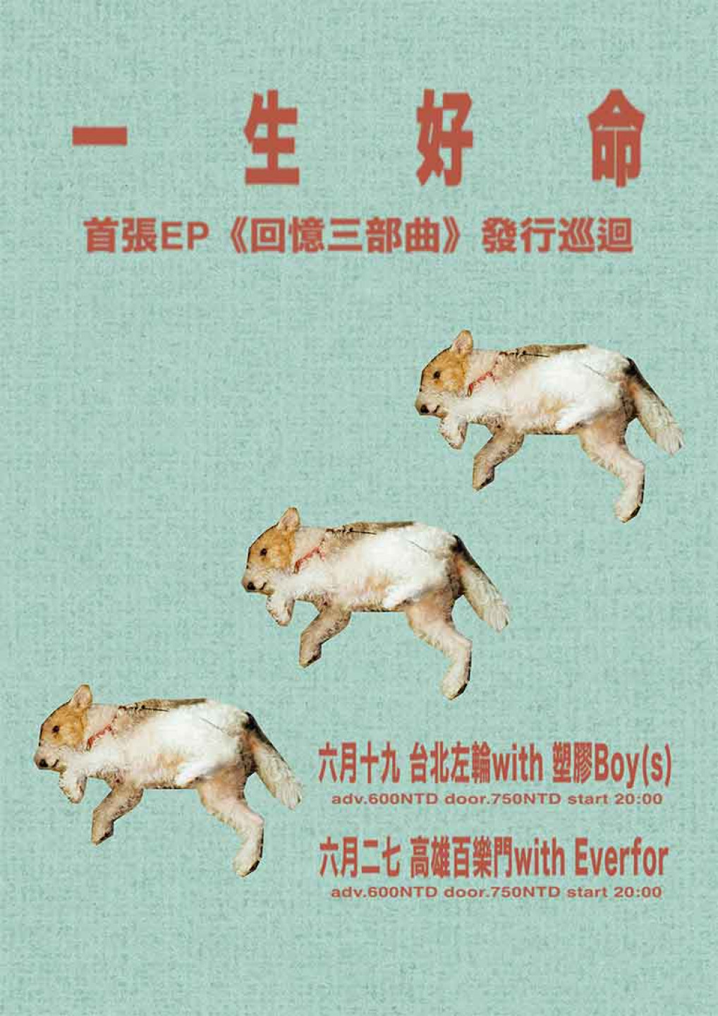 【一生好命首張EP《回憶三部曲》發行巡迴】