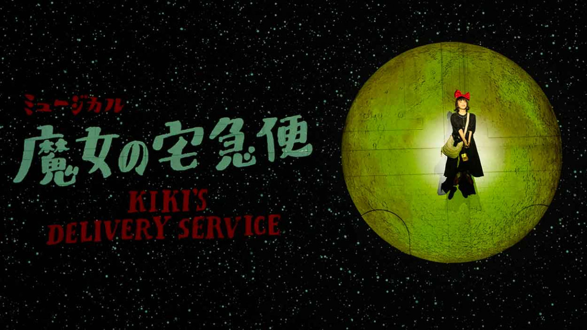 2026 暑期強檔音樂劇《魔女宅急便》飛向台灣 重新看見成長裡的不安與勇氣