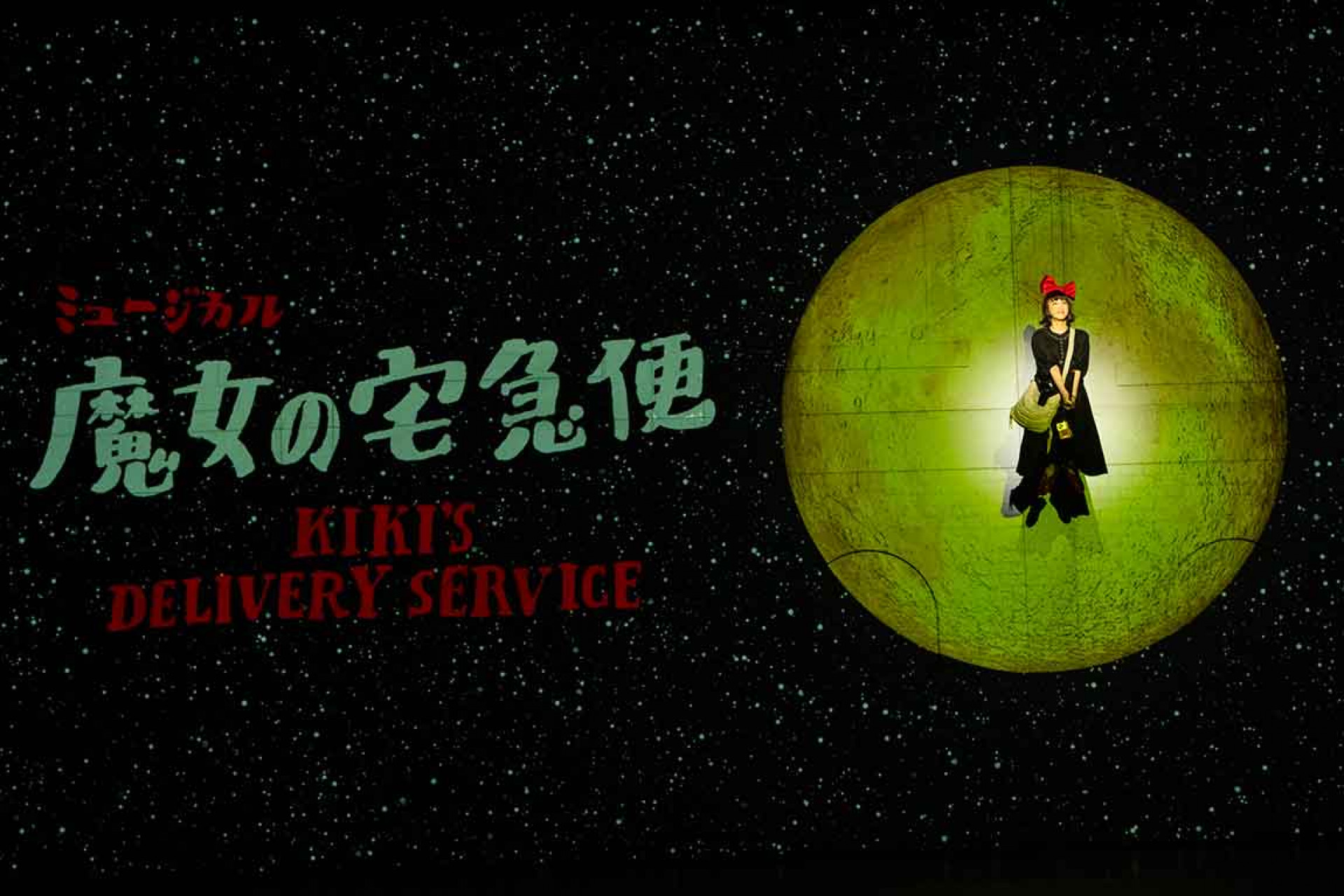 《魔女宅急便》音樂劇今夏魔法啟程