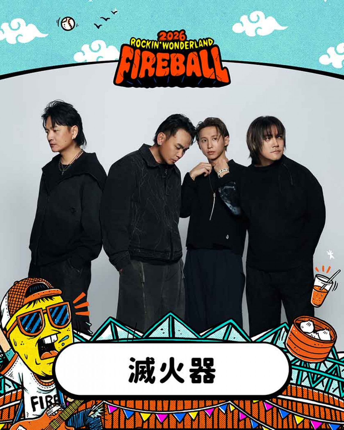 火球祭公布首波卡司,由今年初攻佔小巨蛋的策展人滅火器領軍