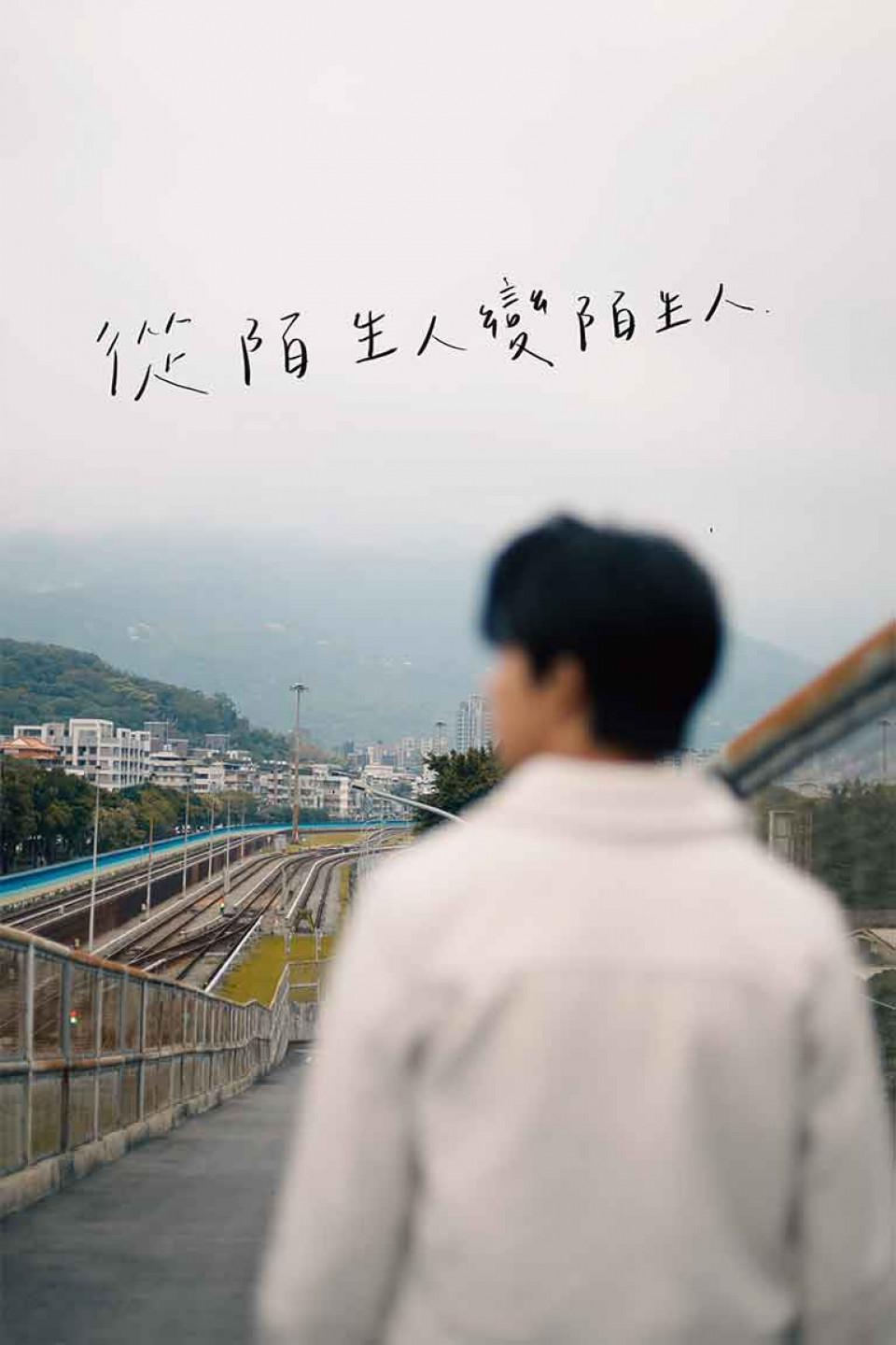 新生代情緒系創作歌手 77 莊永麒 推出全新 EP《從陌生人變陌生人》