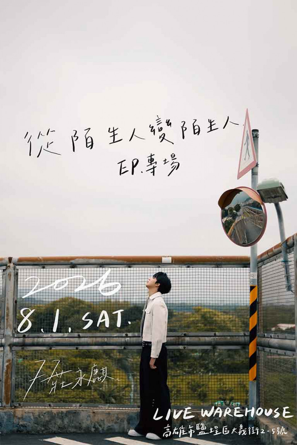 77 莊永麒《從陌生人變陌生人》發片專場演唱會