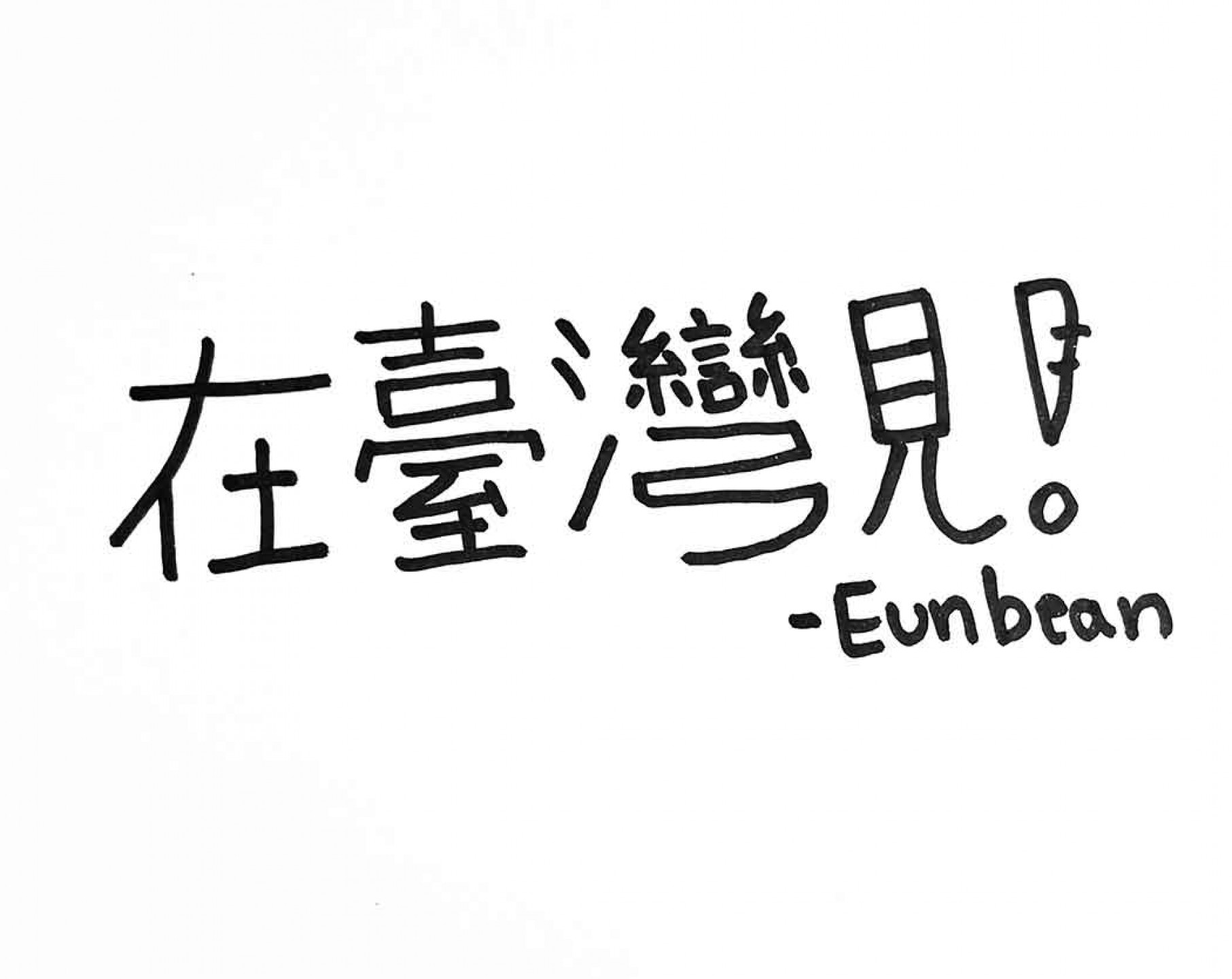 恩彬手寫字