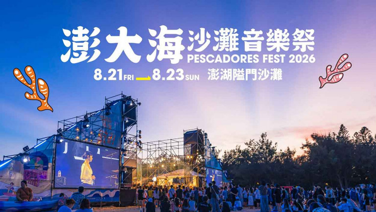 「2026 澎大海沙灘音樂祭」日式搖滾 IKE、泰式浪漫YourMOOD盛夏沙灘連三日開唱