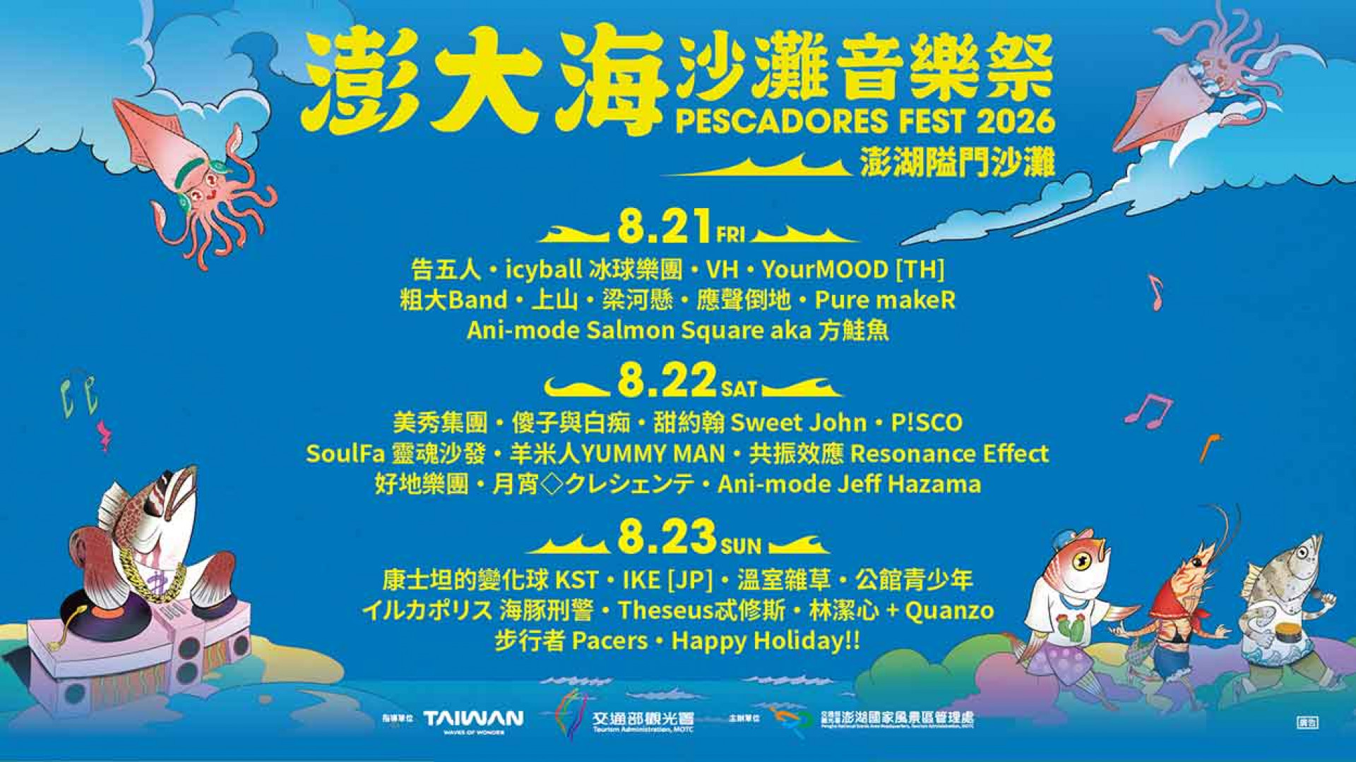 三日全陣容