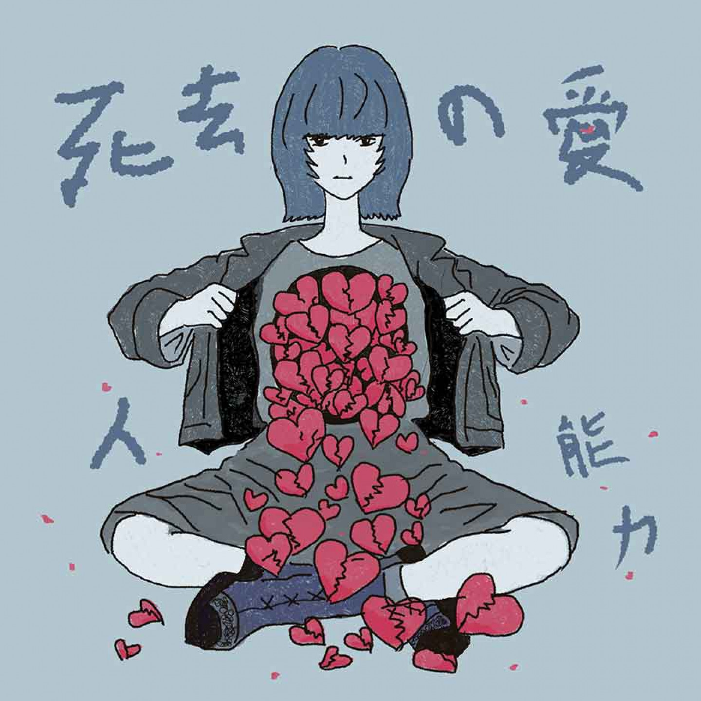 〈死去的愛人能力〉單曲封面