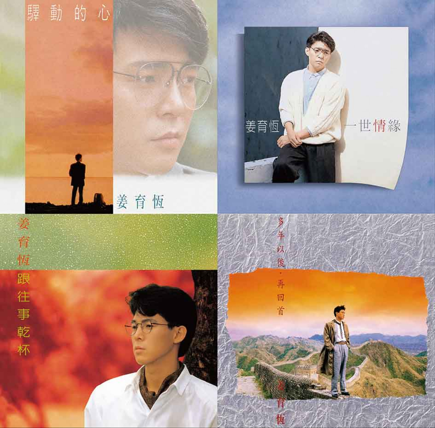 四張經典封面造型成「憂鬱情歌王子」(華納唱片提供)