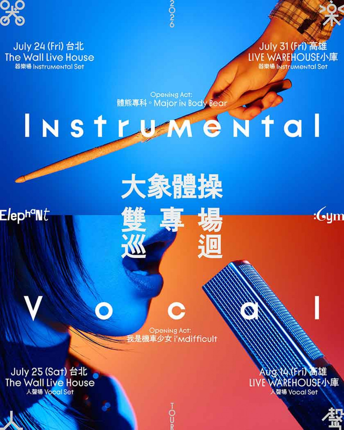 七、八月舉辦「器樂／人聲」雙專場巡迴，邀我是機車少女、體熊專科共演
