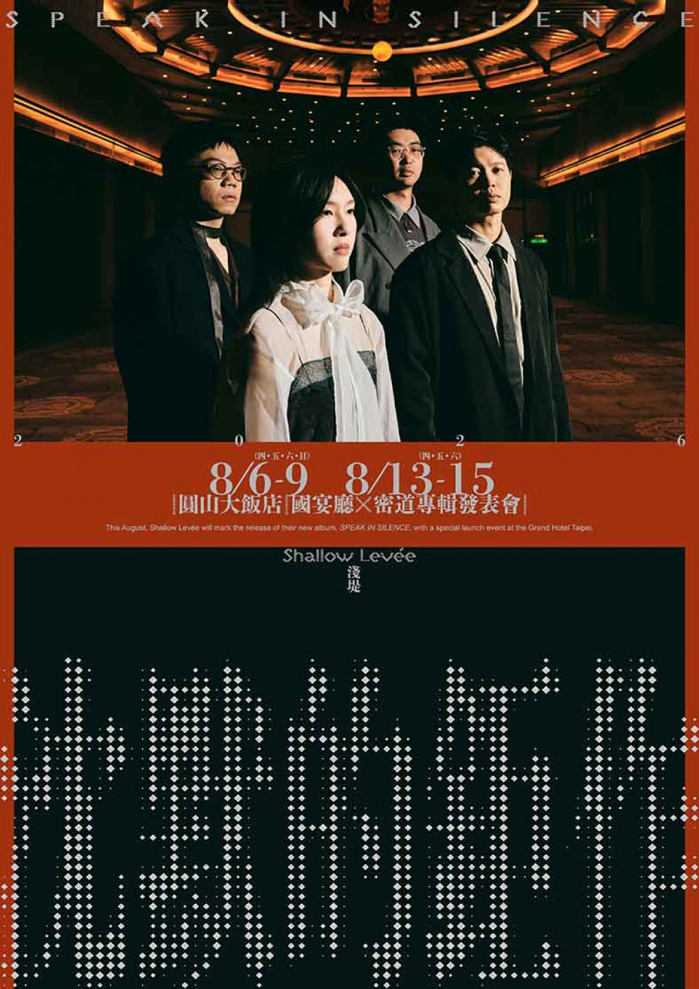 淺堤10週年《沈默的鉅作》正式發行!圓山大飯店12場專輯發表會 秒殺完售(左起團員紅茶、Soham、方博、堂軒)(圖/湯與海音樂 提供)