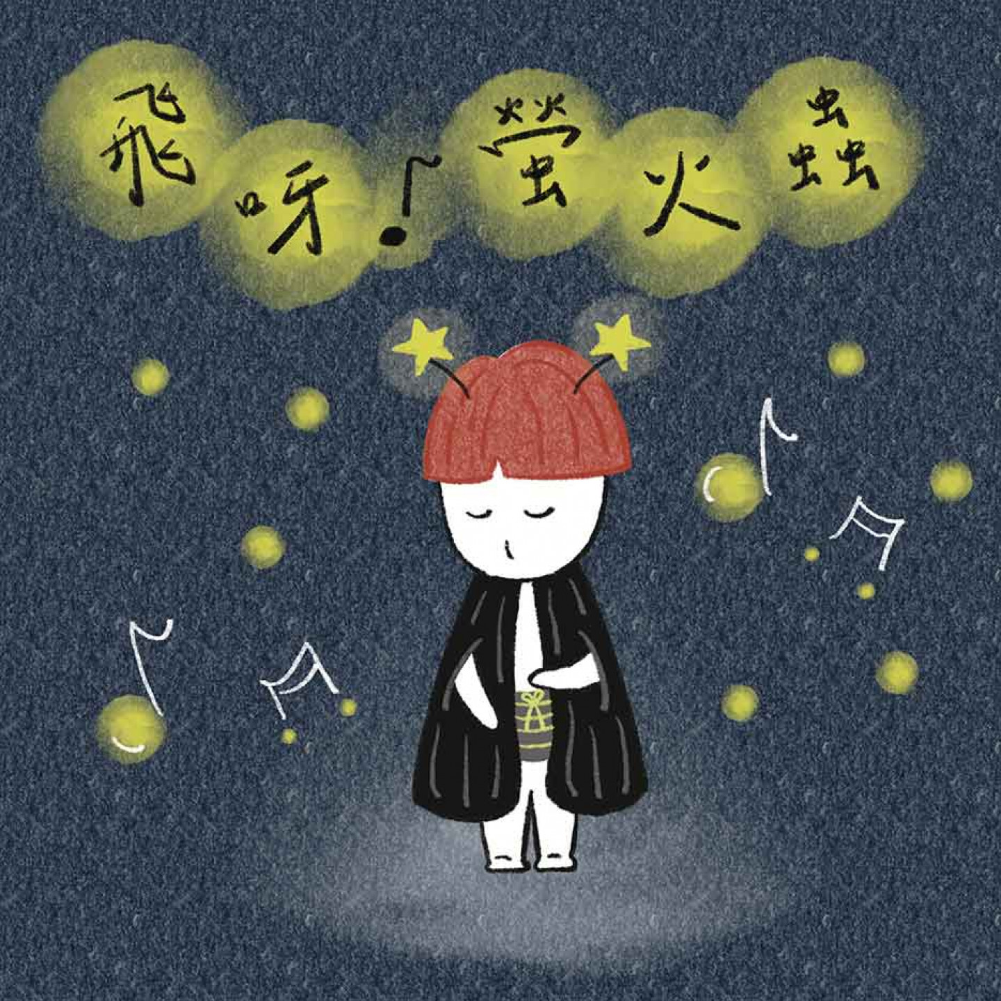 《飛呀!螢火蟲》單曲封面