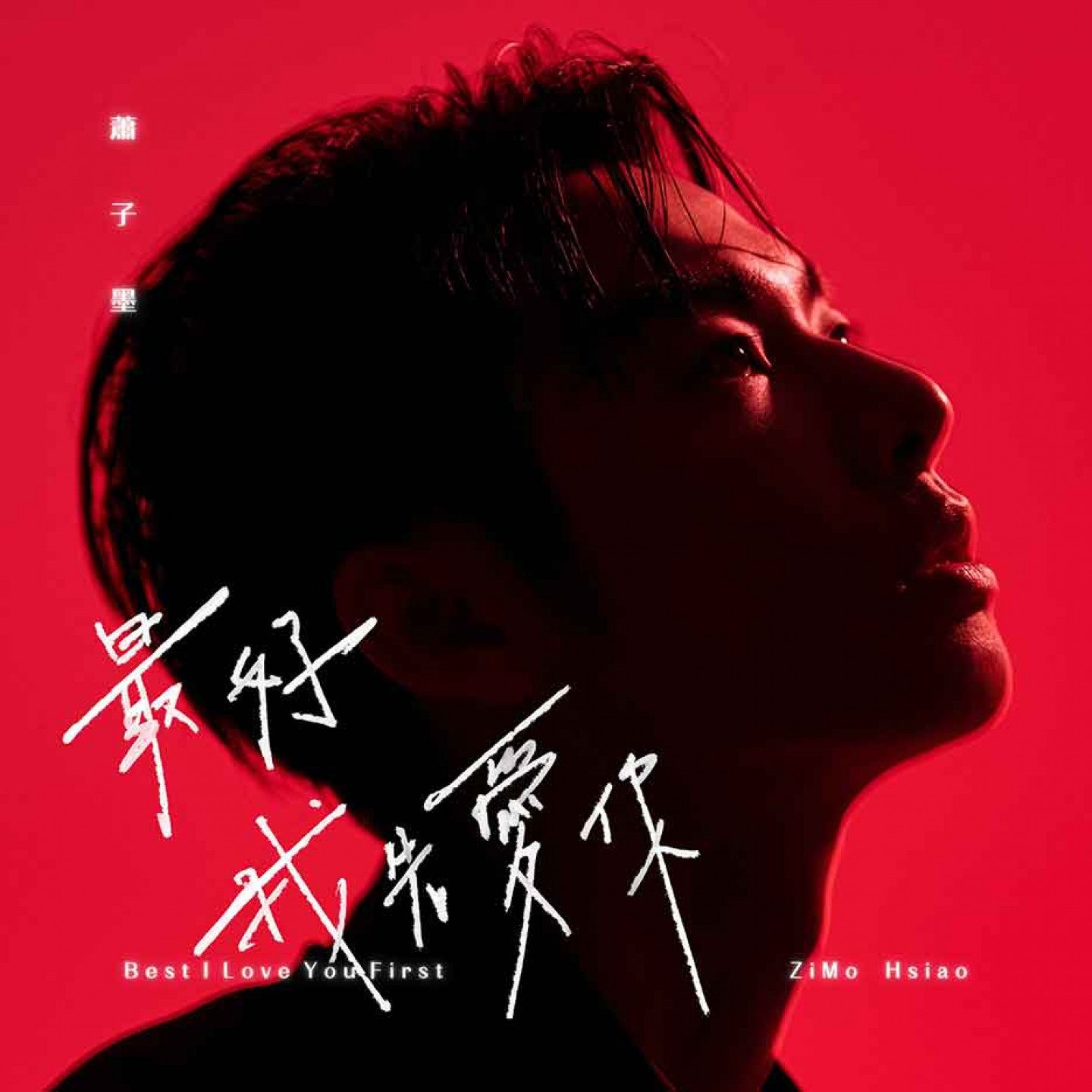 蕭子墨〈最好我先愛你〉單曲封面