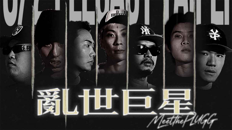 台灣 Gangsta Rap 音樂人首度集結 《亂世巨星》8月21日登陸 Legacy Taipe！