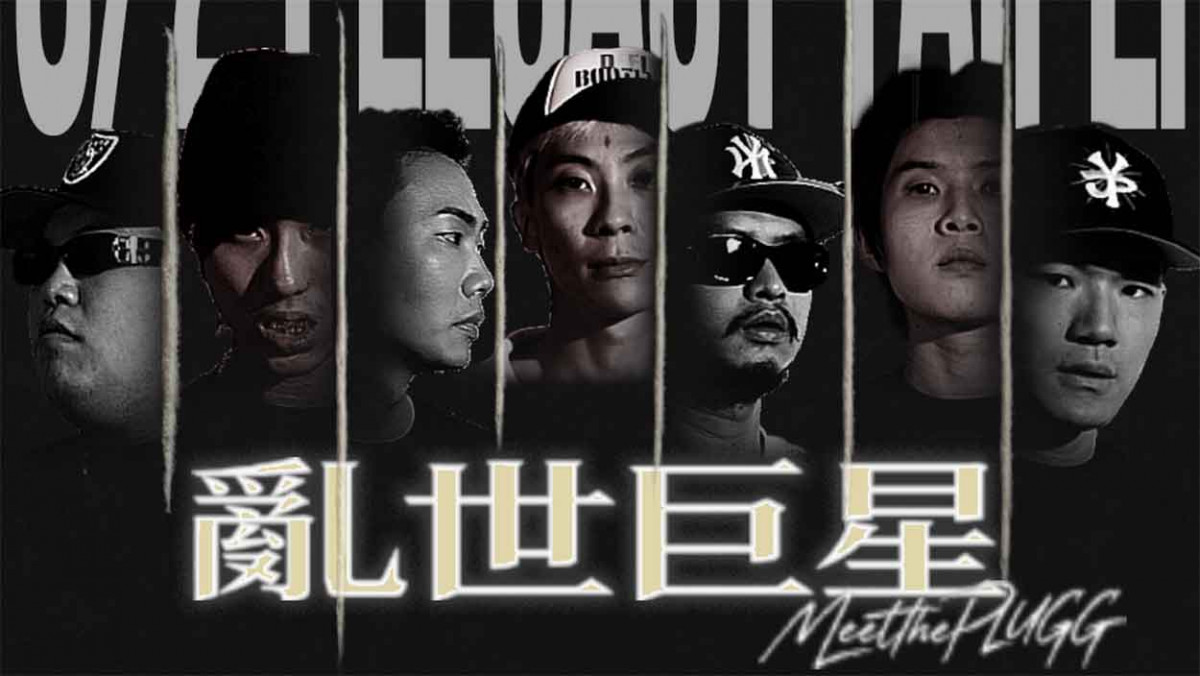 台灣 Gangsta Rap 音樂人首度集結 《亂世巨星》8月21日登陸 Legacy Taipe！