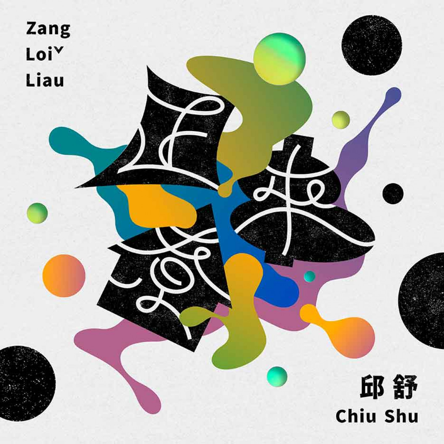 正來尞 Zang Loiˇ Liau_專輯封面