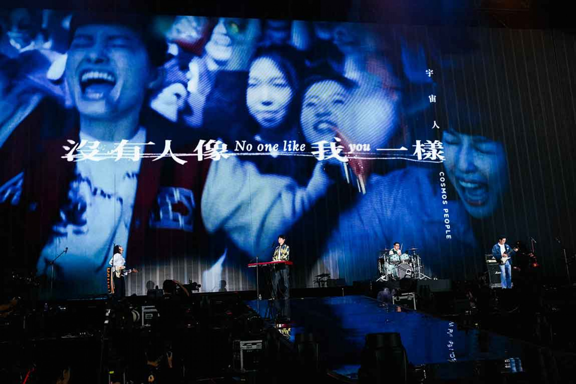 宇宙人演唱〈沒有人像我一樣〉 全場大合唱聲浪震撼台北大巨蛋。(相信音樂提供)