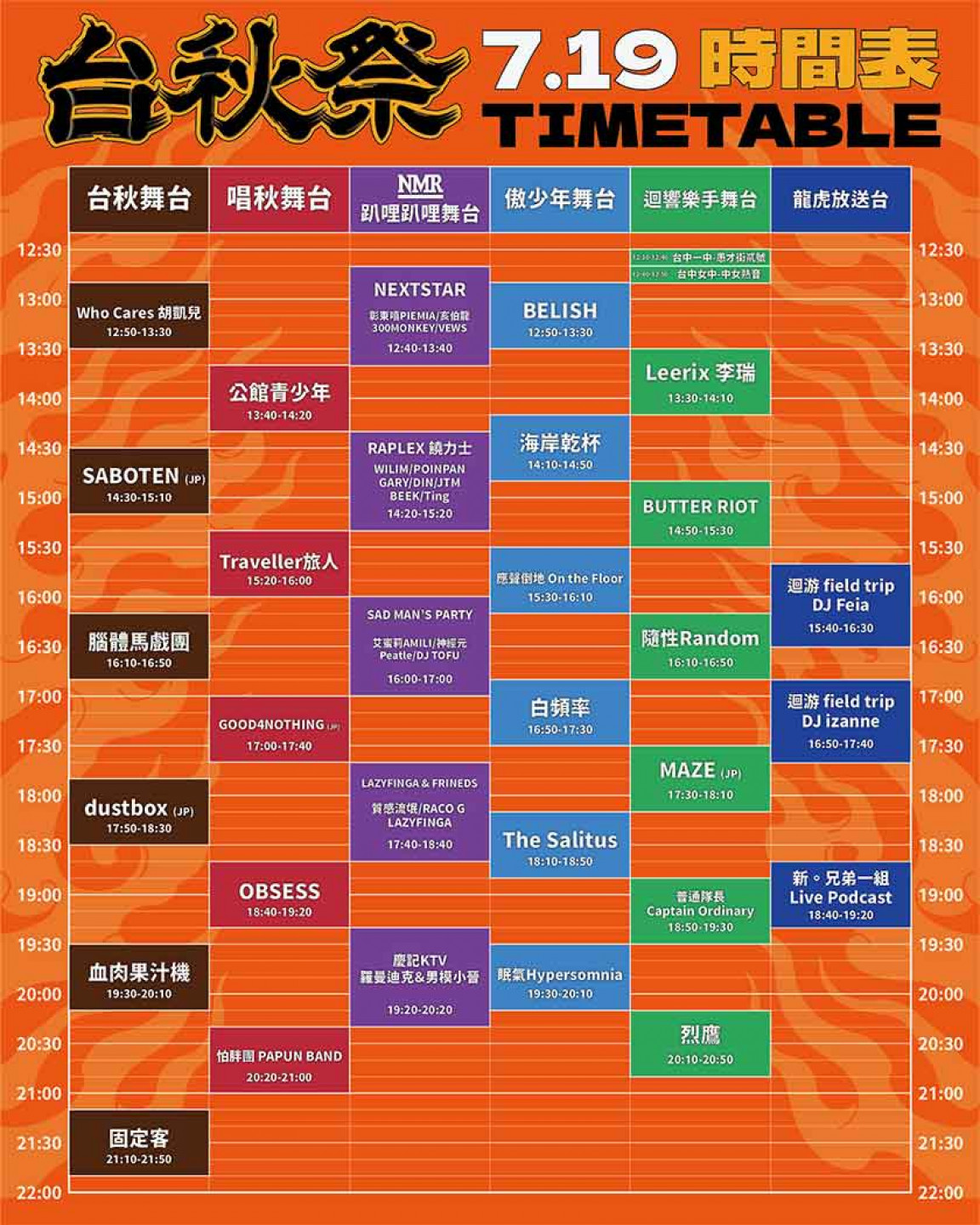 台秋祭2026時間表-0719